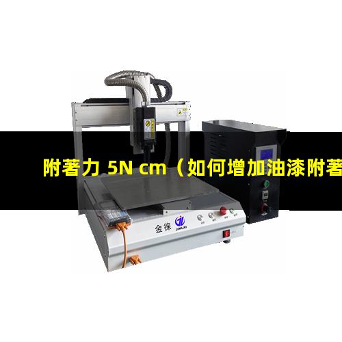 附著力 5N cm